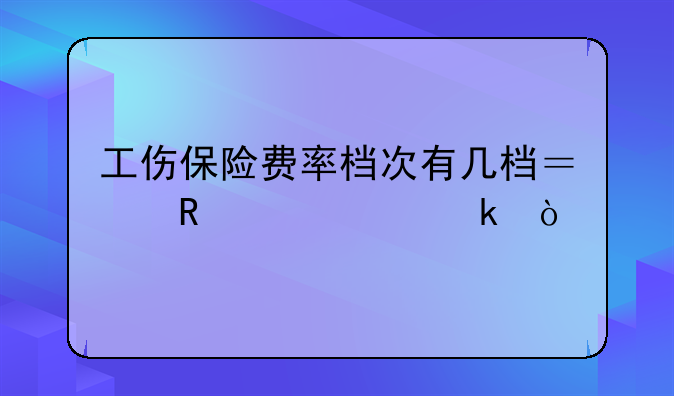 工伤保险费率档次有几档？由谁决定？
