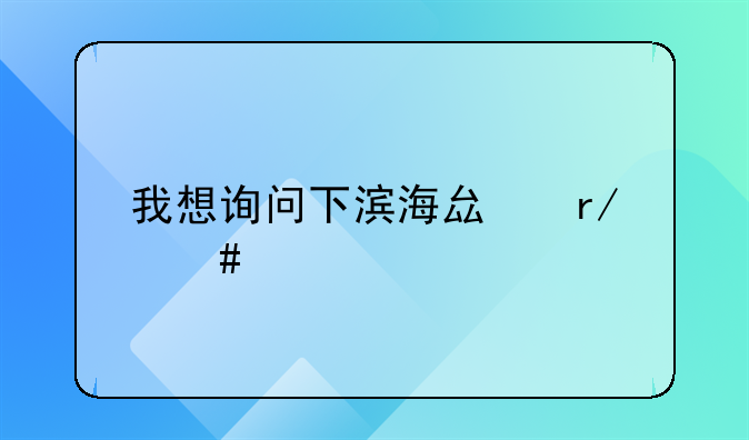 我想询问下滨海县看守所的详细地址？