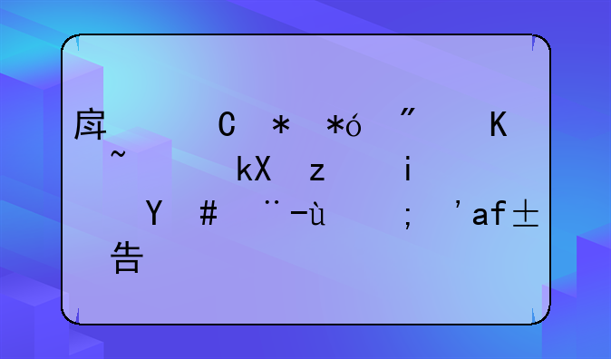 房子抵押房产证流程是怎样的？求告知