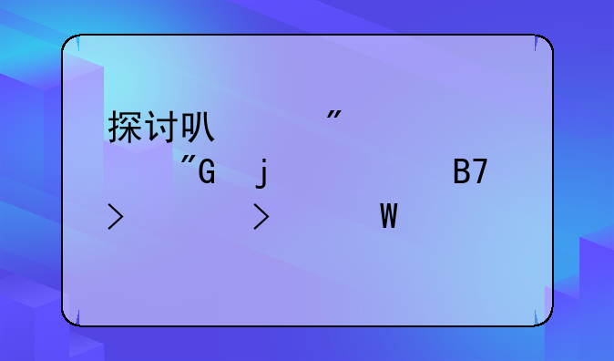 探讨可以判决死刑的罪名及其司法考量
