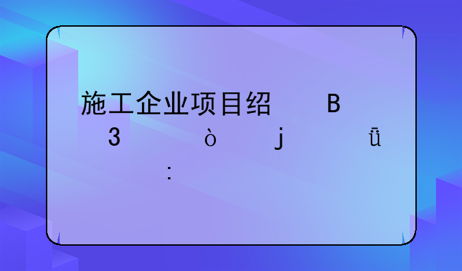 施工企业项目经理职责缺失的深入探讨