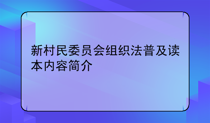 新村民委员会组织法普及读本内容简介