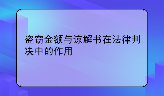 盗窃金额与谅解书在法律判决中的作用