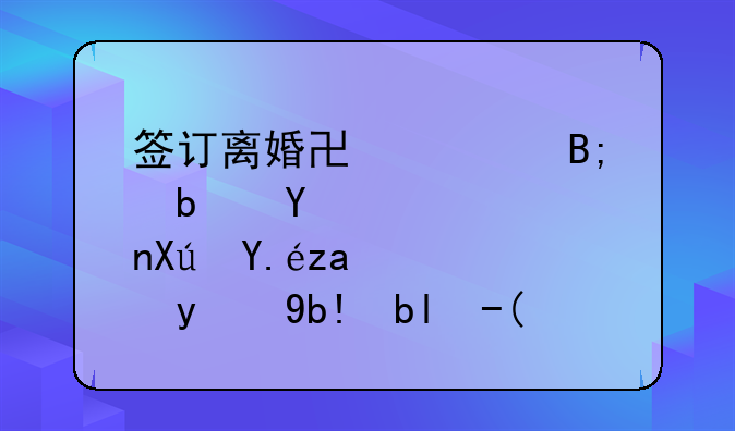 签订离婚协议后是否可以重新分割财产