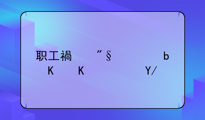 职工福利费是什么？会计分录怎么做？