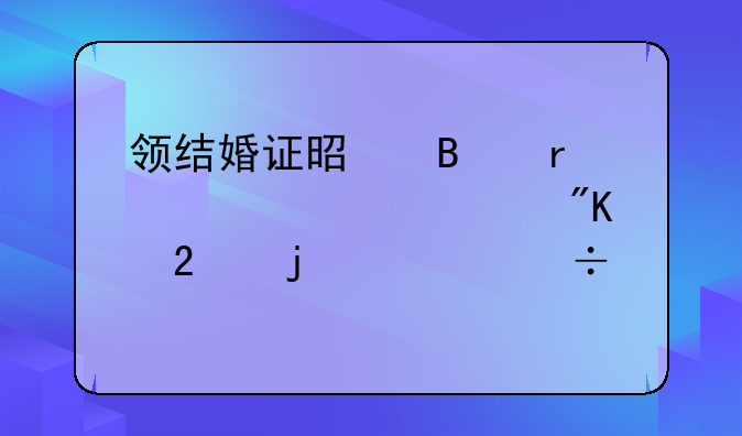 领结婚证是否需要准备戒指的详尽解答