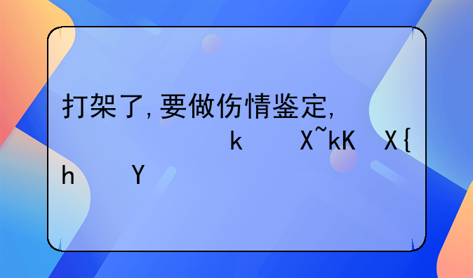 打架了,要做伤情鉴定,必须通过派出所吗