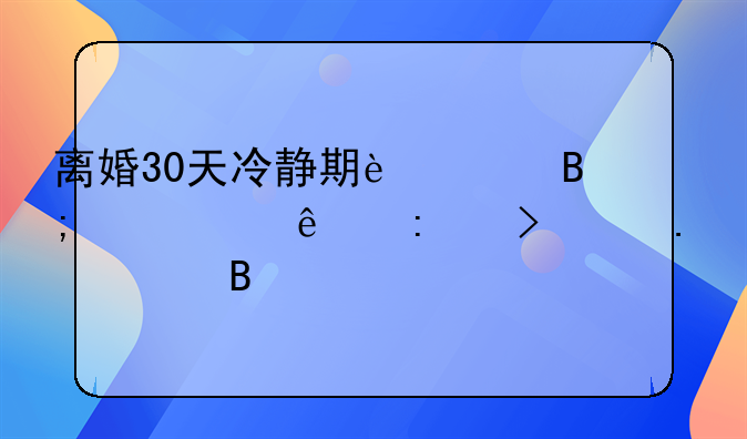 离婚30天冷静期过后一个人去可以拿证吗