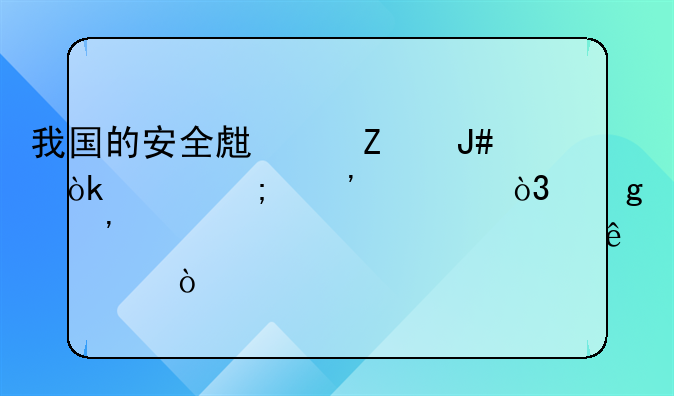 我国的安全生产方针：关乎安全，这三项你必须了解！
