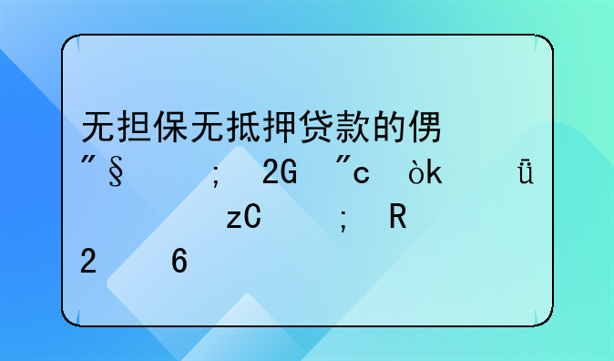 无担保无抵押贷款的便利与挑战：深度解析与申请指南