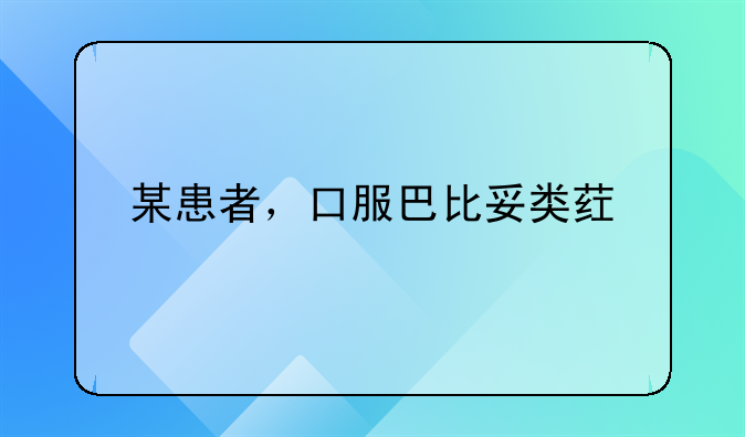 某患者，口服巴比妥类药物中毒后应采取哪些措施解救