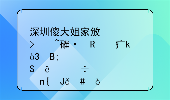 深圳傻大姐家政公司培训收费多，后悔了能要回钱么？