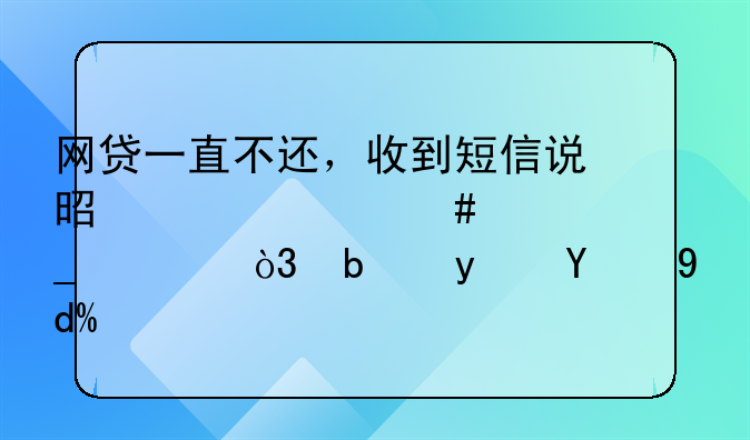 网贷一直不还，收到短信说是贷款诈骗罪，是真的吗？