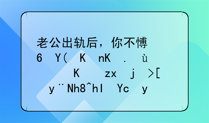 老公出轨后，你不愿意和他亲近：一种正常的情感反应
