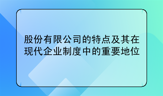 股份有限公司的特点及其在现代企业制度中的重要地位