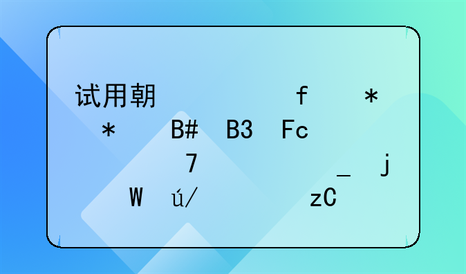 试用期解除劳动合同员工不签字的法律解析与应对策略
