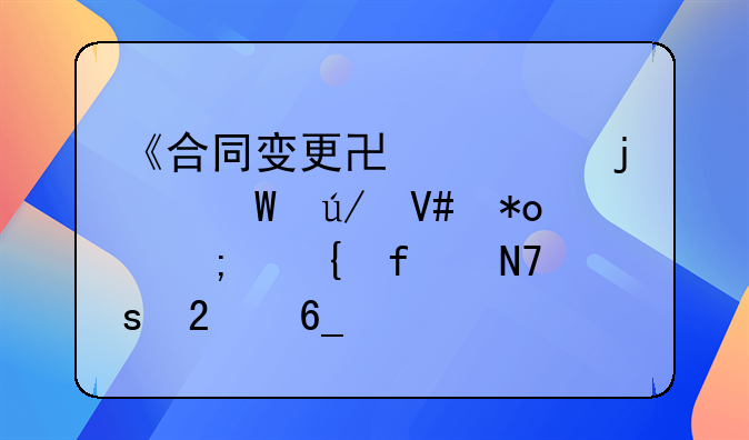 《合同变更协议的法律效力与实际操作指南》