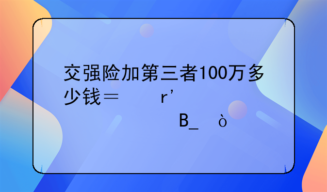 交强险加第三者100万多少钱？有必要购买吗？