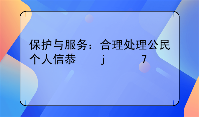 保护与服务：合理处理公民个人信息的重要性