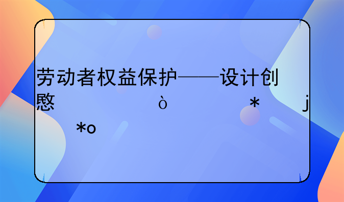 劳动者权益保护——设计创意宣传海报的力量