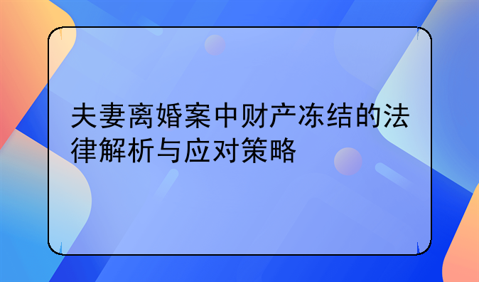 夫妻离婚案中财产冻结的法律解析与应对策略