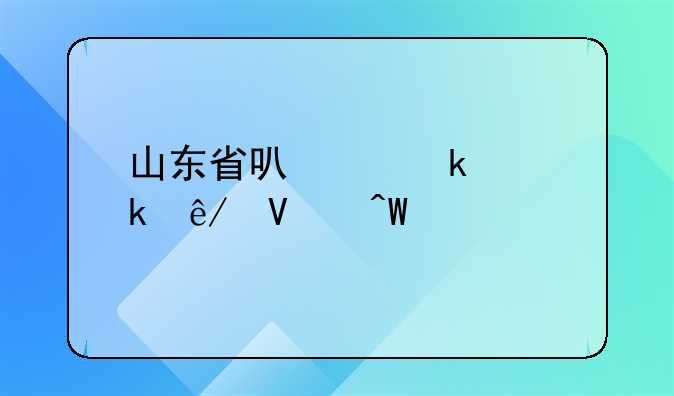 山东省可以做交通事故痕迹鉴定的机构有哪些