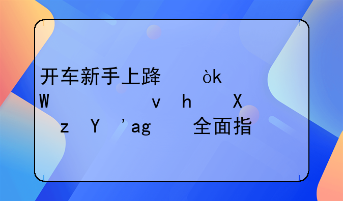 开车新手上路：如何快速找到路感的全面指南