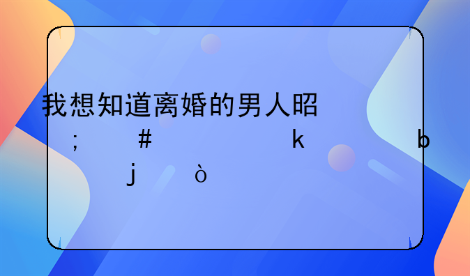 我想知道离婚的男人是怎么走出婚姻阴影的？