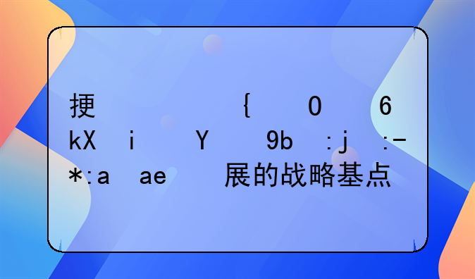 振兴实体经济是推动高质量发展的战略基点吗