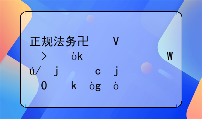 正规法务协商公司：解决法律难题的专业伙伴