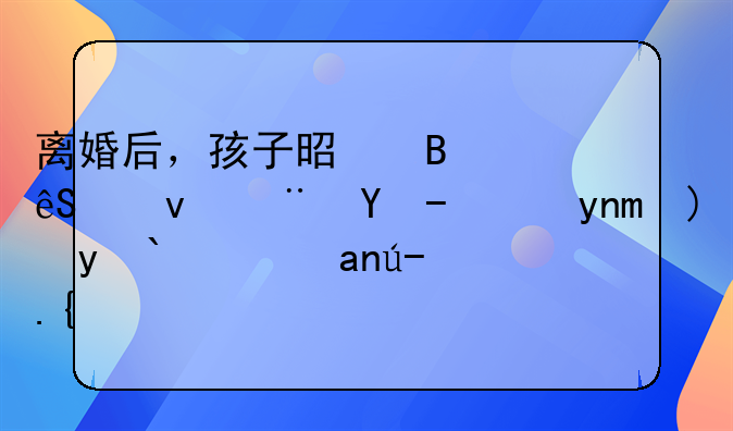 离婚后，孩子是否应跟随父母并要求抚养费？