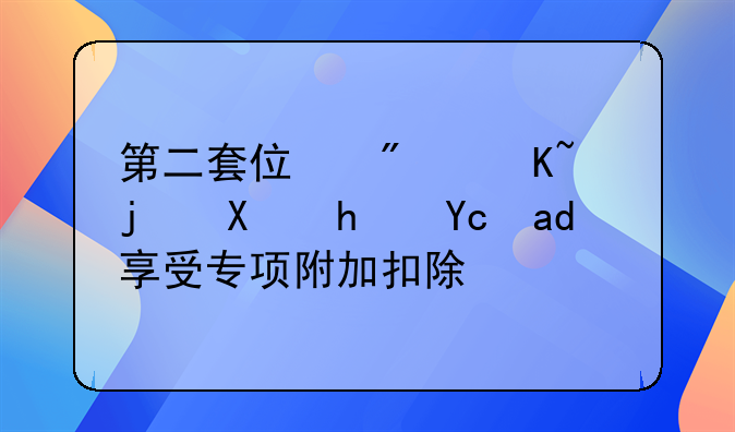 第二套住房贷款利息可以享受专项附加扣除吗