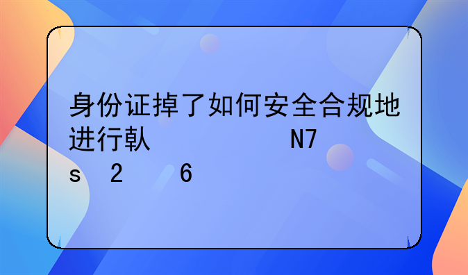 身份证掉了如何安全合规地进行借款操作指南