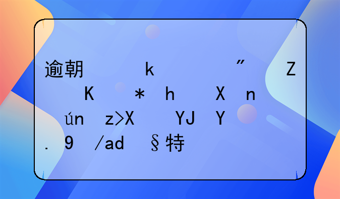 逾期多久房子会被拍卖：详解及唯一房产特例