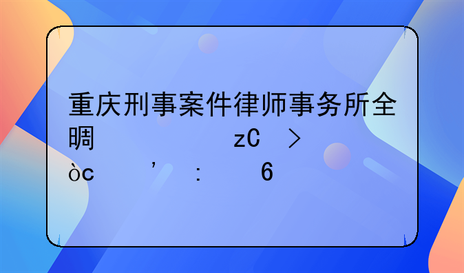 重庆刑事案件律师事务所全景解析及优选推荐