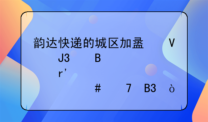 韵达快递的城区加盟商和代理点有什么不同？