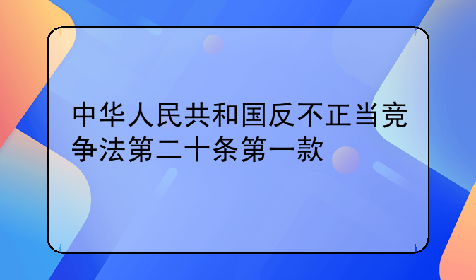 中华人民共和国反不正当竞争法第二十条第一款