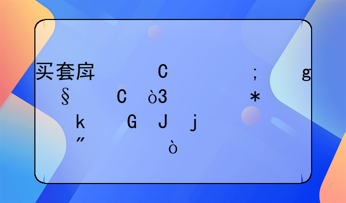 买套房子赠与给孩子，要花费多少钱的过户费？