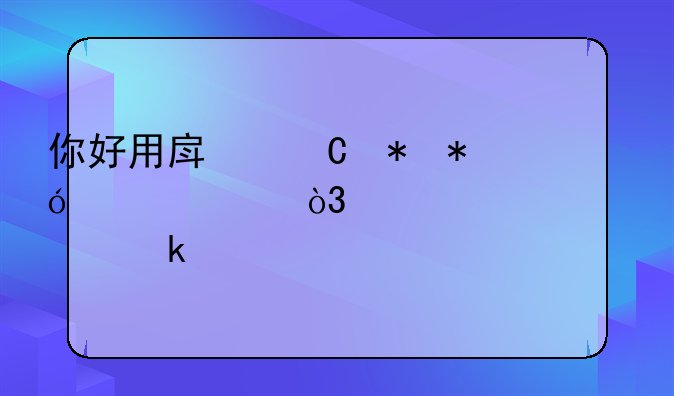 你好用房子抵押贷款，大概要多久才办得下来？