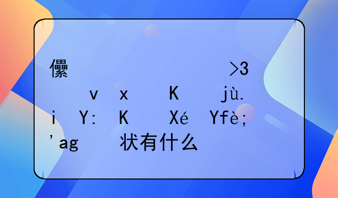 儿童细菌性食物中毒有哪些原因？症状有什么？