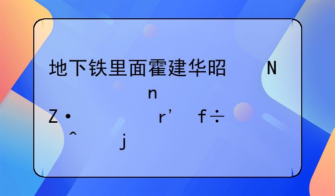 地下铁里面霍建华是哪一集被诊断出有白血病的