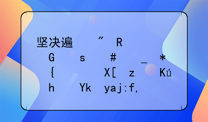 坚决遏制电信网络诈骗犯罪，共筑信息安全防线