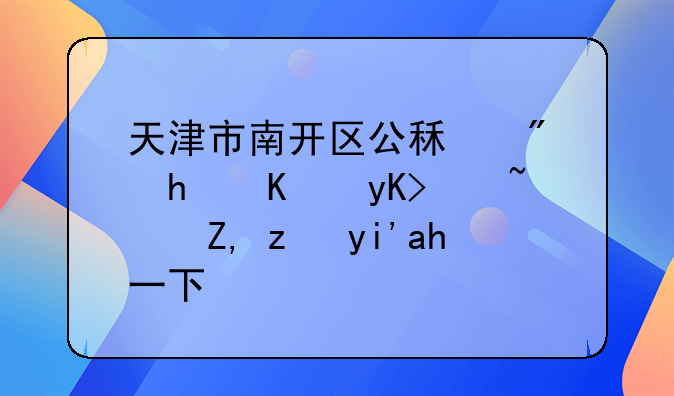 天津市南开区公租房怎么申请？谁能够说一下？