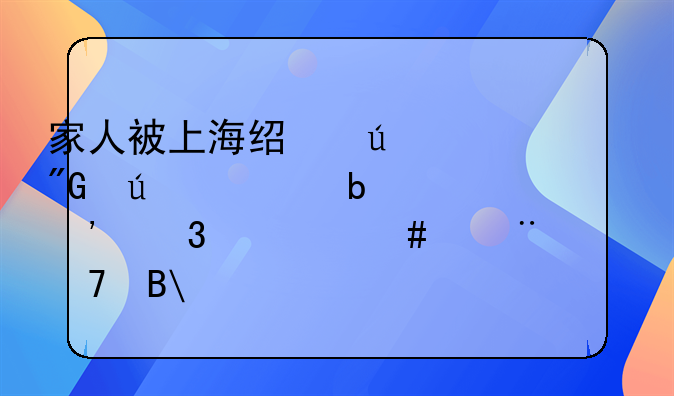 家人被上海经侦/刑侦带走是涉嫌什么罪?严重吗?