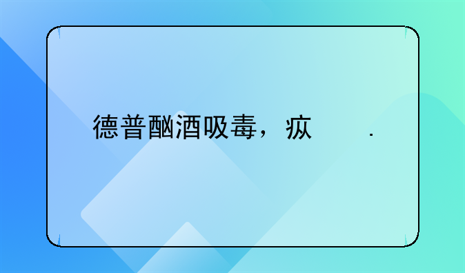 德普酗酒吸毒，疯狂对前妻进行殴打，实锤了？