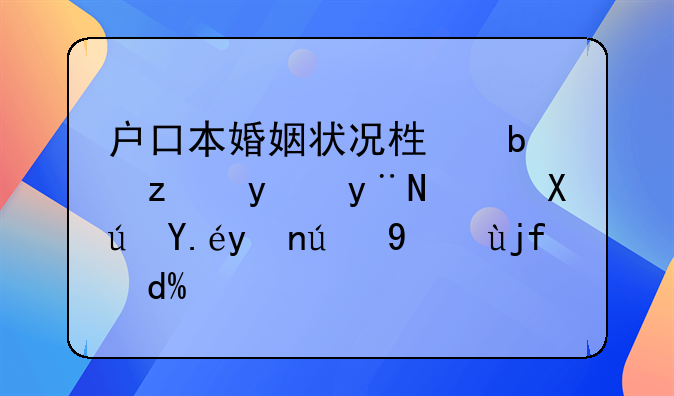 户口本婚姻状况栏是空白的，可以登记结婚吗？