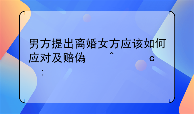 男方提出离婚女方应该如何应对及赔偿问题探讨