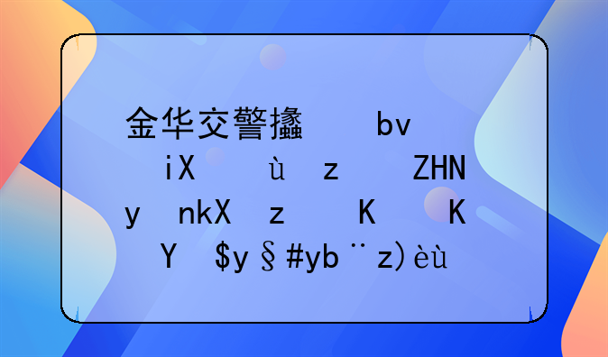 金华交警支队高效违章处理流程与便民服务解析