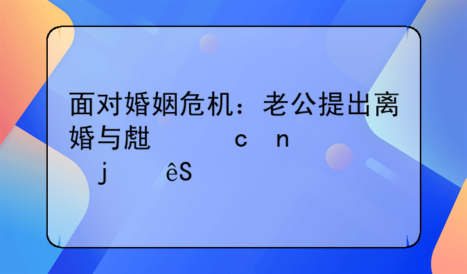面对婚姻危机：老公提出离婚与生存困境的应对
