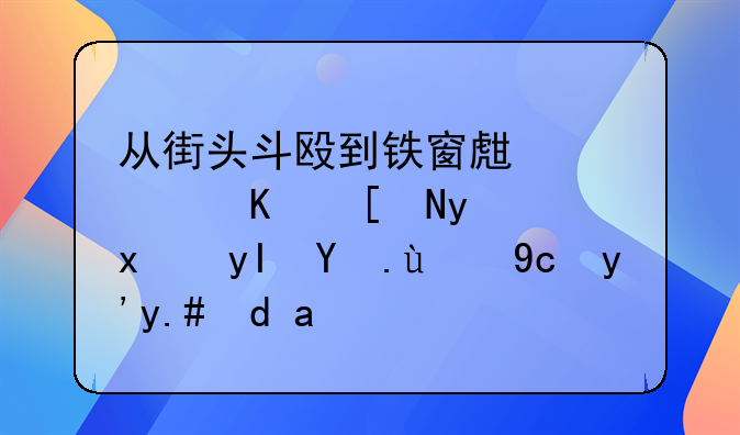 从街头斗殴到铁窗生涯：一年监狱生活的反思与启示